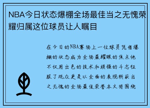 NBA今日状态爆棚全场最佳当之无愧荣耀归属这位球员让人瞩目