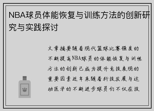NBA球员体能恢复与训练方法的创新研究与实践探讨 NBA球员体能恢复与训练方法的创新研究与实践探讨