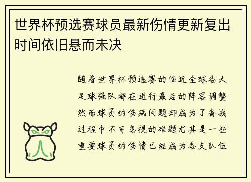 世界杯预选赛球员最新伤情更新复出时间依旧悬而未决 世界杯预选赛球员最新伤情更新复出时间依旧悬而未决