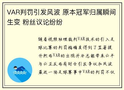 VAR判罚引发风波 原本冠军归属瞬间生变 粉丝议论纷纷
