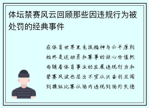 体坛禁赛风云回顾那些因违规行为被处罚的经典事件