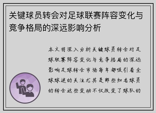 关键球员转会对足球联赛阵容变化与竞争格局的深远影响分析 关键球员转会对足球联赛阵容变化与竞争格局的深远影响分析