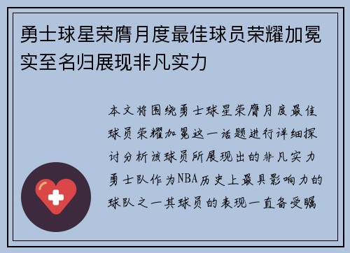 勇士球星荣膺月度最佳球员荣耀加冕实至名归展现非凡实力 勇士球星荣膺月度最佳球员荣耀加冕实至名归展现非凡实力
