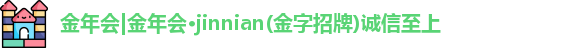 金年会诚信至上